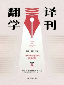 翻译学刊期刊